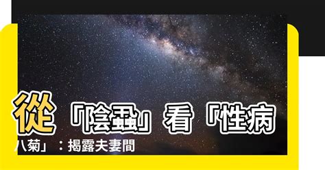 性病八菊|重口味多图：性传播感染知多少